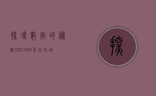 探寻数字的秘密，000789背后的故事