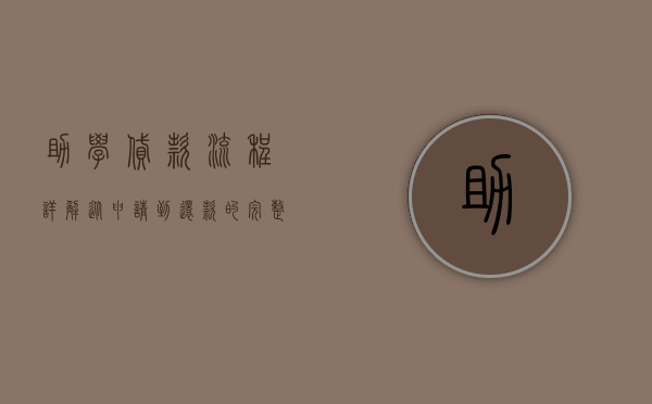 助学贷款流程详解，从申请到还款的完整步骤