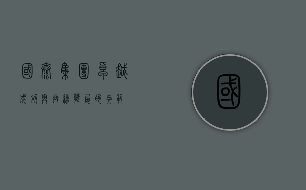 国泰集团，卓越成就与持续发展的典范