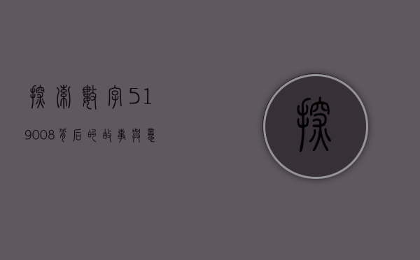探索数字519008背后的故事与意义