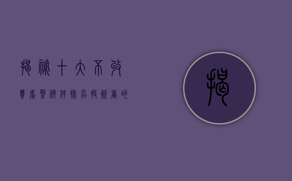 揭秘十大不收费看盘软件排名—投资者的必备工具