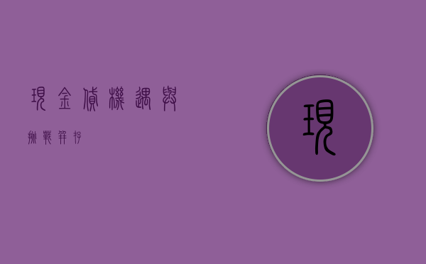 现金贷，机遇与挑战并存