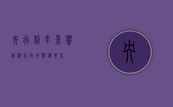 央行利率，影响经济走向的关键要素