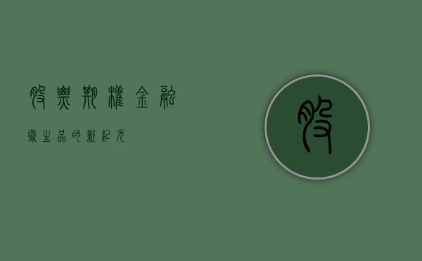 股票期权，金融衍生品的新纪元