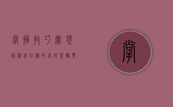 掌握技巧，实现国债逆回购的高收益购买策略