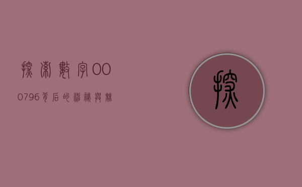 探索数字000796背后的神秘与魅力