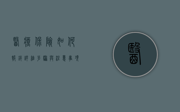 医疗保险如何报销，详细步骤与注意事项
