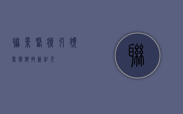 联影医疗，引领医疗科技新纪元