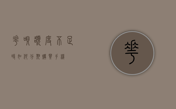 花呗额度不足时如何分期购买手机