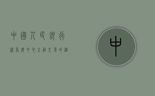 中国人民银行清算总中心，金融交易的枢纽