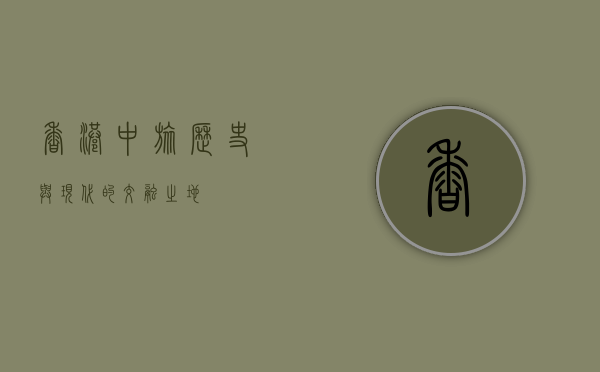 香港中旅，历史与现代的交融之地