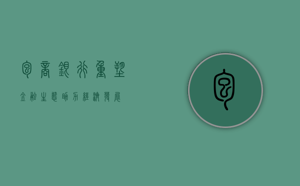 包商银行，重塑金融生态，助力经济发展