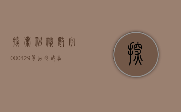 探索神秘数字000429—背后的故事与意义