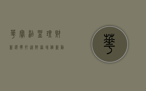 华宝添益，理财新选择，打造财富增值新篇章