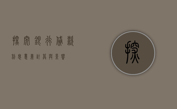 探究银行贷款利息，意义、计算与影响因素