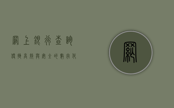 网上银行查询，便捷、高效与安全的数字化金融服务