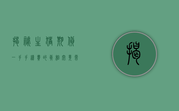 揭秘生猪期货一手手续费的真相，究竟需要多少钱？