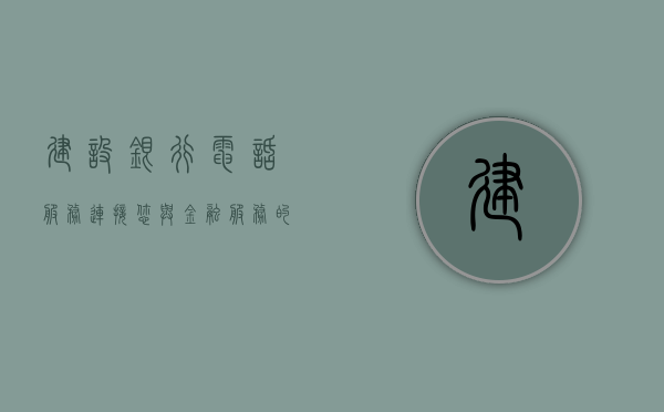 建设银行电话服务，连接您与金融服务的桥梁