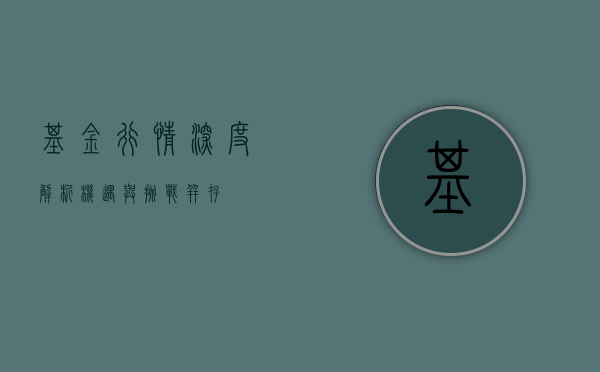 基金行情深度解析，机遇与挑战并存