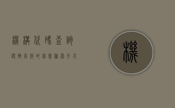 机构代码查询，便捷、高效的信息检索方式