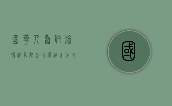 国华人寿保险股份有限公司，稳健前行，守护美好未来