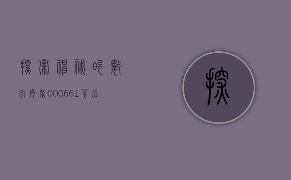 探索神秘的数字序列，000661