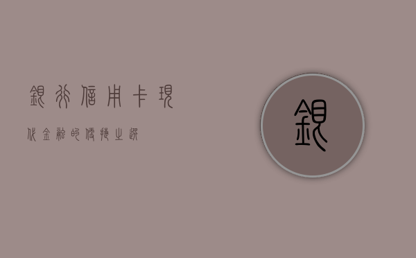 银行信用卡，现代金融的便捷之选