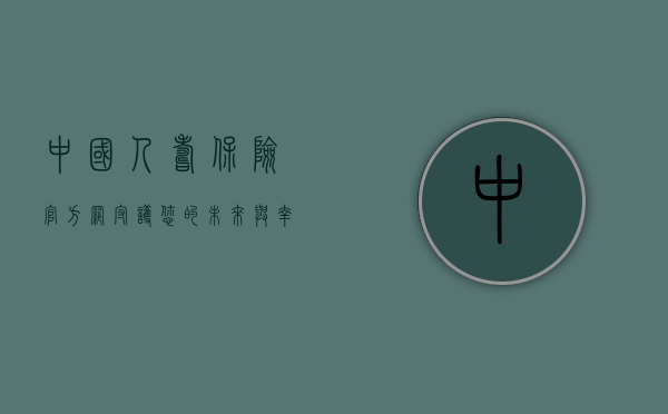 中国人寿保险官方网，守护您的未来与幸福