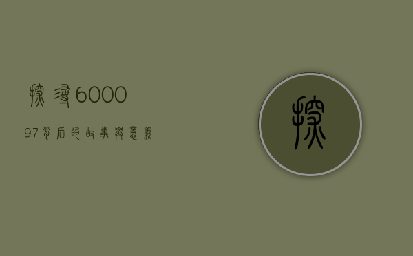 探寻600097背后的故事与意义