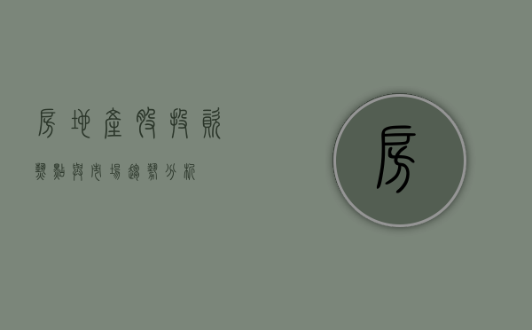 房地产股，投资热点与市场趋势分析