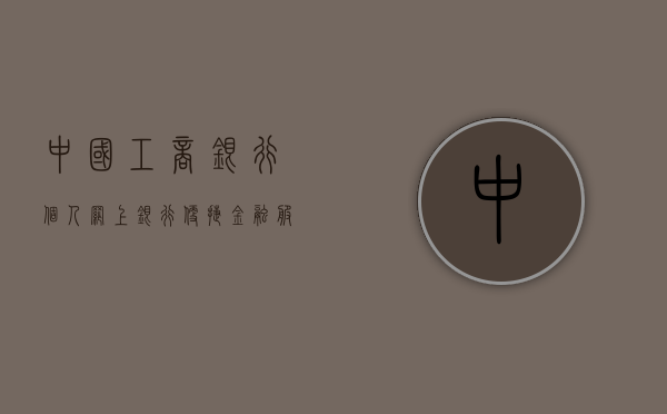 中国工商银行个人网上银行，便捷金融服务的领航者