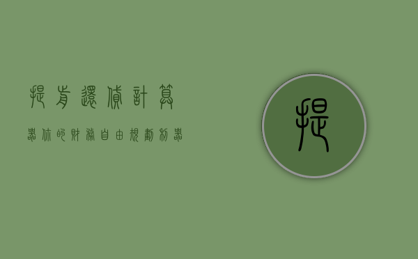 提前还贷计算器，你的财务自由规划利器