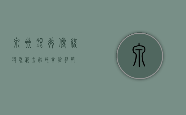 泉州银行，传统与现代金融的交融典范