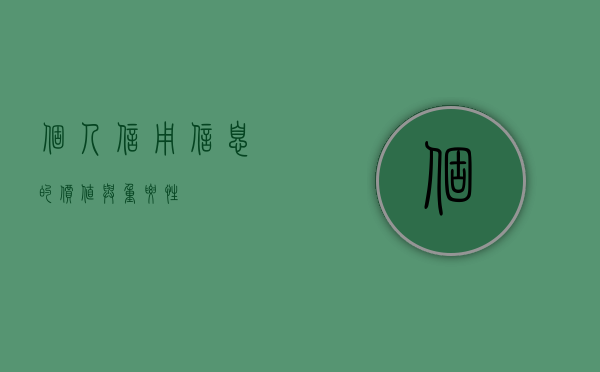 个人信用信息的价值与重要性