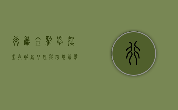 行为金融学，探索投资者心理与市场动态的交融点