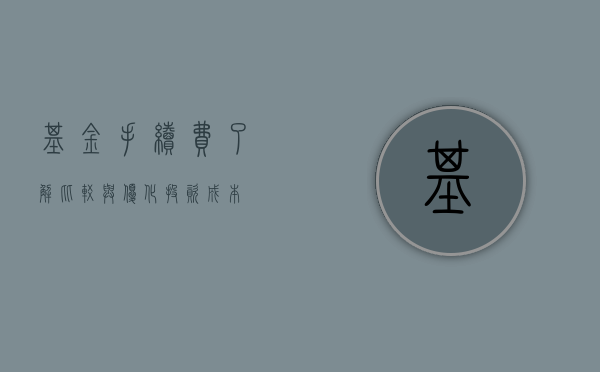基金手续费，了解、比较与优化投资成本