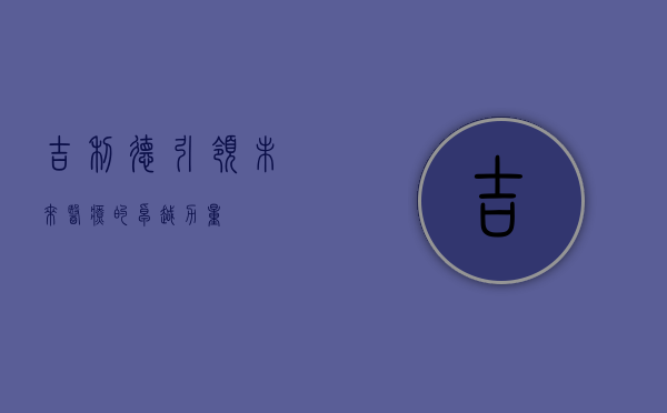 吉利德，引领未来医疗的卓越力量