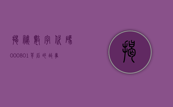 揭秘数字代码000801背后的故事
