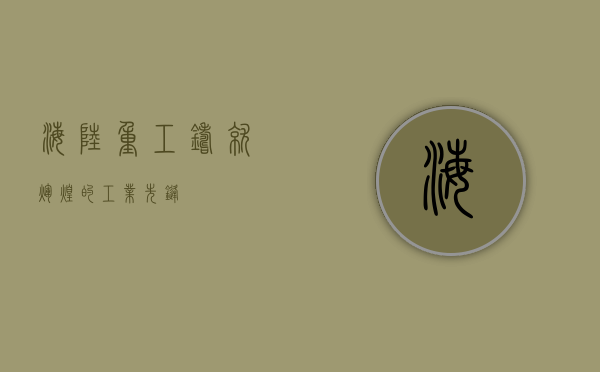 海陆重工,铸就辉煌的工业先锋