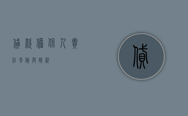 贷款担保人，责任、风险与解析