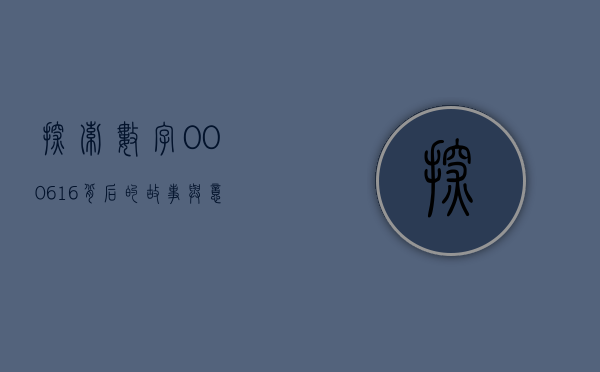 探索数字000616背后的故事与意义