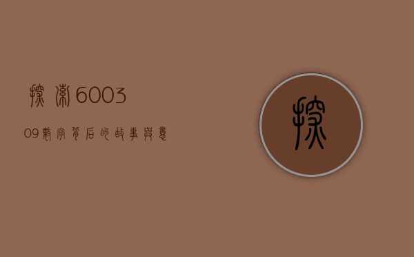 探索600309，数字背后的故事与意义