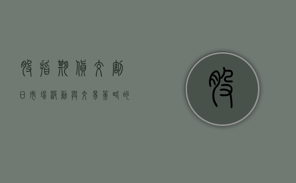 股指期货交割日，市场波动与交易策略的关键时刻