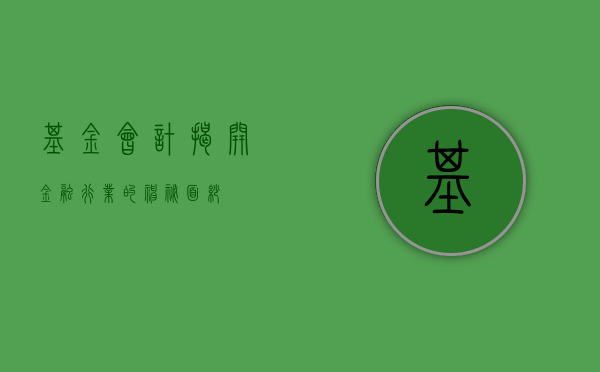 基金会计，揭开金融行业的神秘面纱