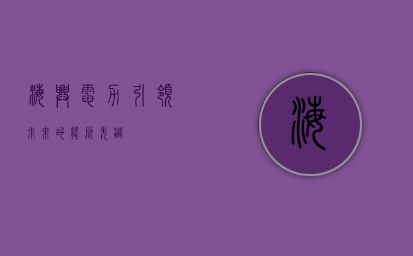 海兴电力,引领未来的能源先锋