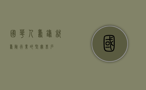 国华人寿，铸就寿险行业的坚实基石