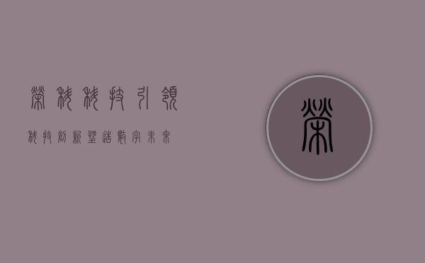 荣科科技，引领科技创新，塑造数字未来