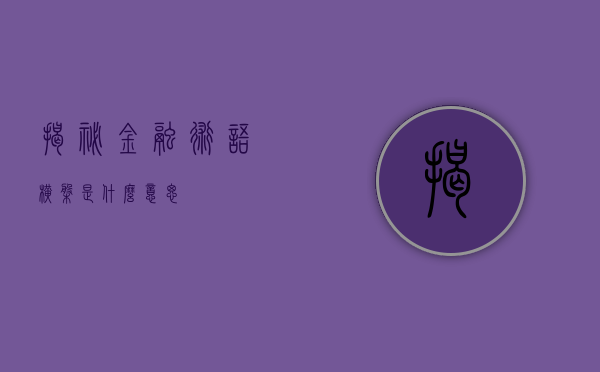 揭秘金融术语,横盘是什么意思?