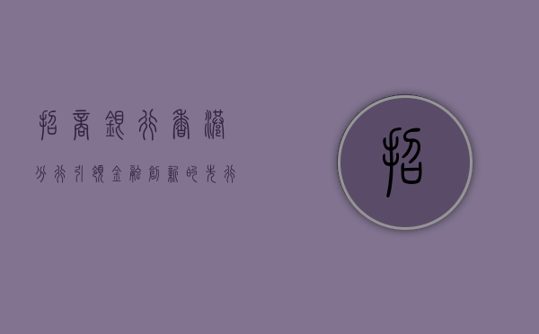 招商银行香港分行，引领金融创新的先行者