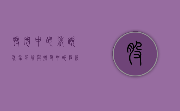 股市中的杀跌现象，风险与挑战中的投资策略
